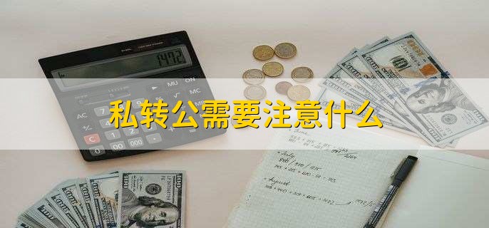 私转公需要注意什么
