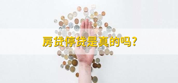 房贷停贷是真的吗,不是