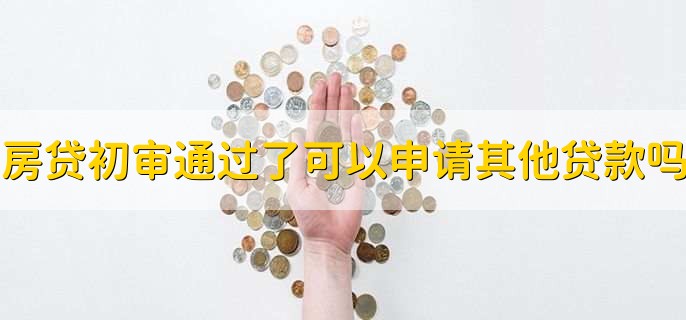 有房贷还能信用贷吗,可以