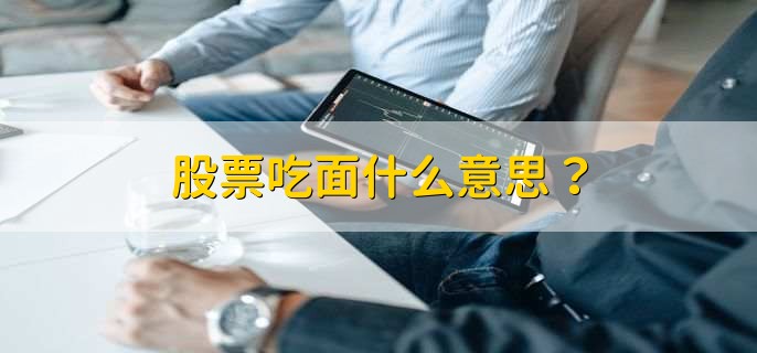 股票吃面什么意思,股票出现了大跌