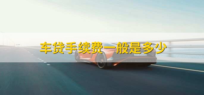 车贷手续费一般是多少