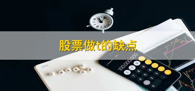 股票做t怎么操作技巧,有以下三点