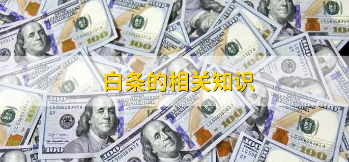 白条如何获得临时额度,有以下六种方法