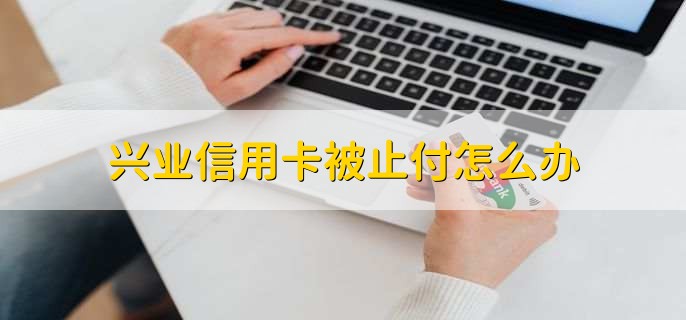 兴业信用卡年费怎么免,一年内刷卡消费5次以上