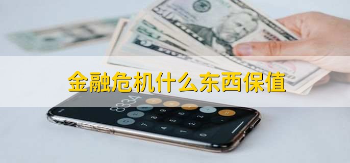 金融危机什么东西保值