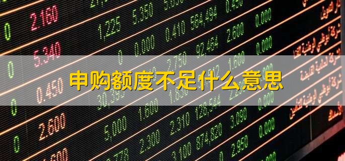 申购额度不足什么意思