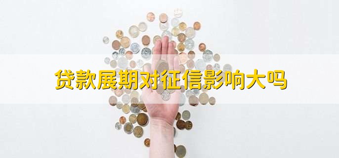 贷款展期是什么意思,申请时要注意什么