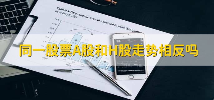 股票ah是什么意思啊,ah股指的就是同时在A股市场和港股市场上市的企业