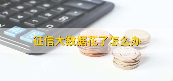 征信大数据花了怎么办