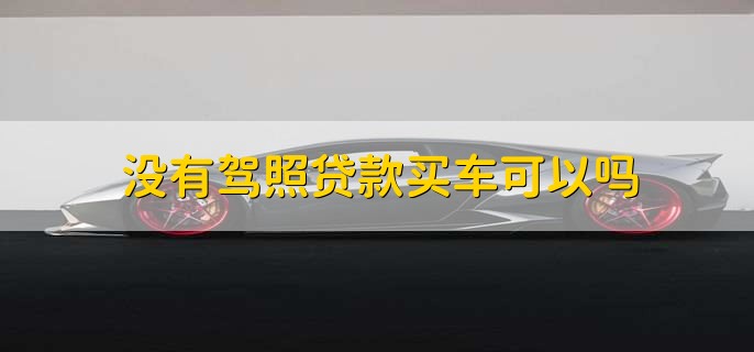 贷款买车能自己上牌吗,可以自己上牌照