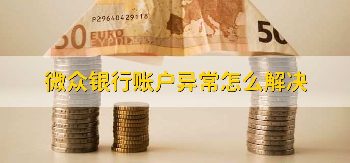 开通微众银行还限额吗,还限额