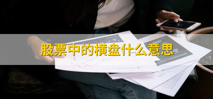 股票中的横盘什么意思