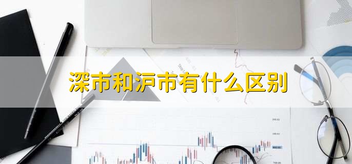 深市和沪市有什么区别