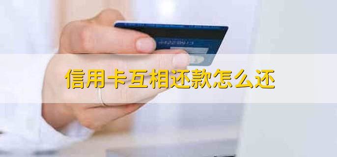 信用卡互相还款怎么还
