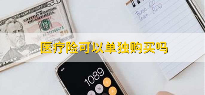 医疗险可以单独购买吗