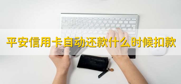 平安信用卡几天宽限期,三天