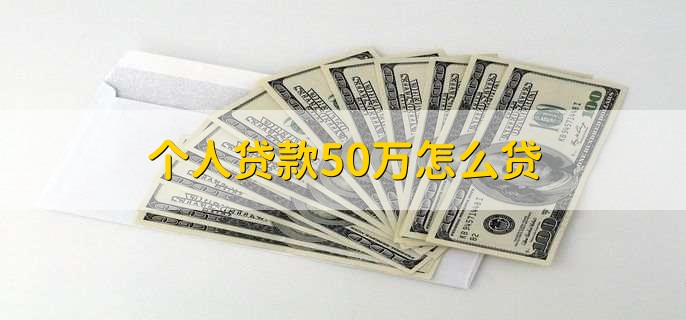个人贷款50万怎么贷