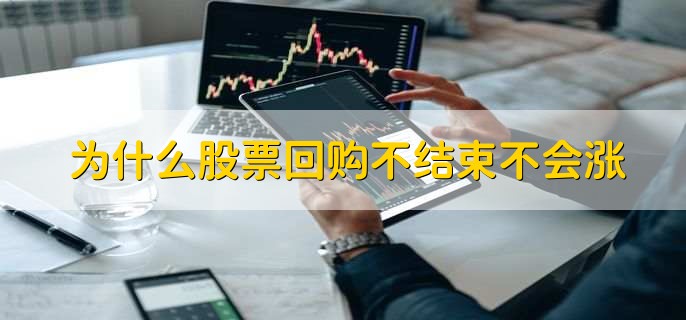 为什么股票回购反而跌,有以下两点