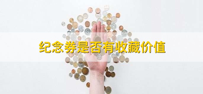 纪念券是否有收藏价值