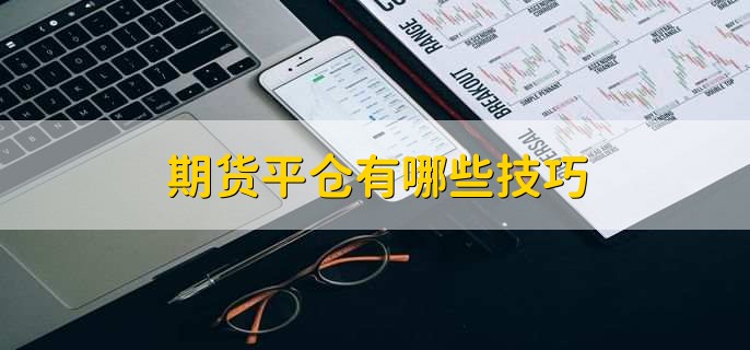 期货平仓是什么意思啊,为什么要进行平仓