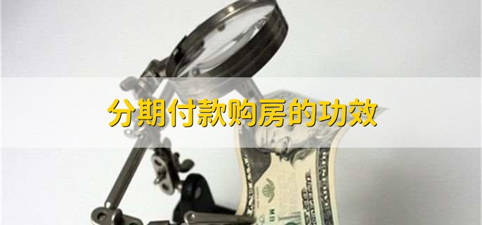 按揭和分期付款的区别,有以下两种不同