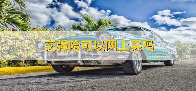 交强险提前多少天续保,三个月