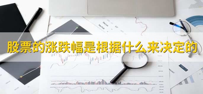 股票一天最多涨跌多少,有以下四点
