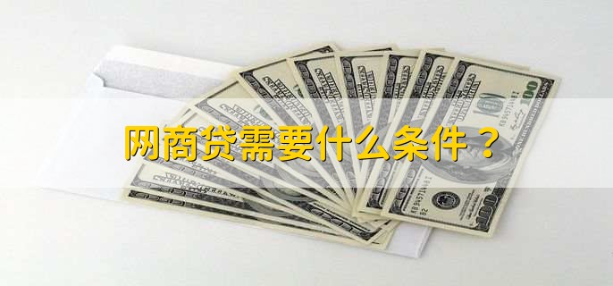 网商贷需要什么条件？