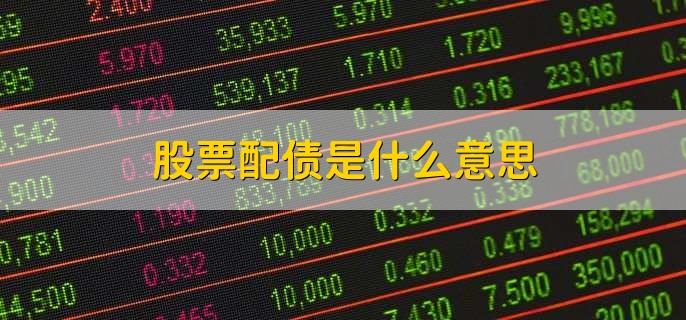 配债一般多久可以上市,没有统一要求