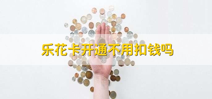 乐花卡开通后怎么注销,有以下两点