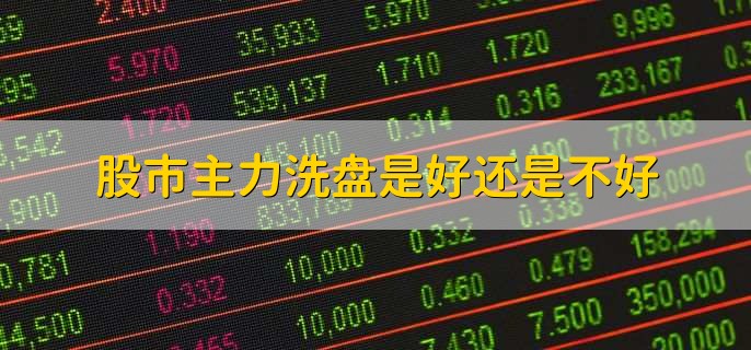 股市主力洗盘是什么意思,把股票里面的低成本筹码震荡出去