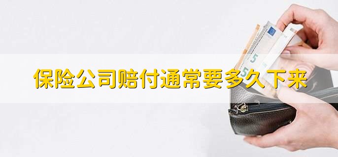 保险到期多久能拿到钱,3至7个工作日