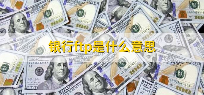 银行ftp是什么意思，内部资金转移价