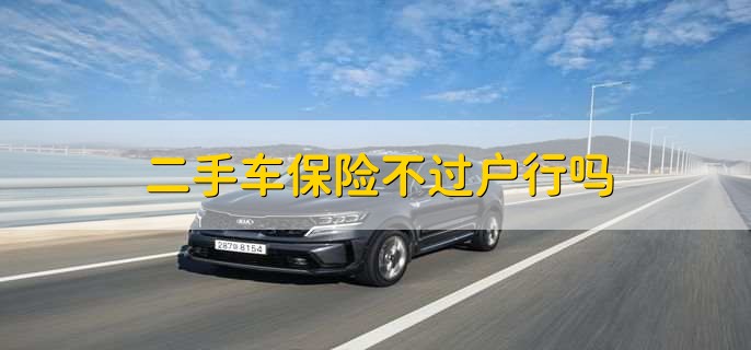 二手车保险不过户行吗