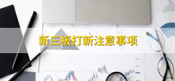 科创板和新三板的区别,有以下两点