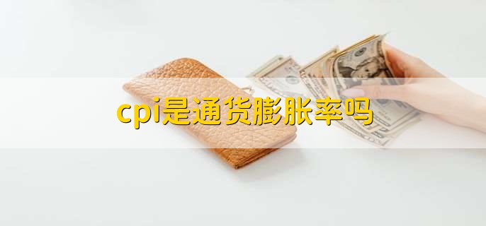 cpi是通货膨胀率吗