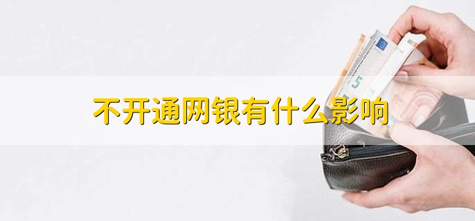 网银和手机银行一样吗,不一样