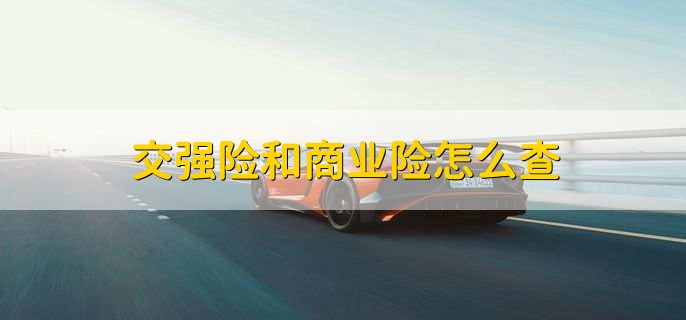 交强险和商业险怎么查
