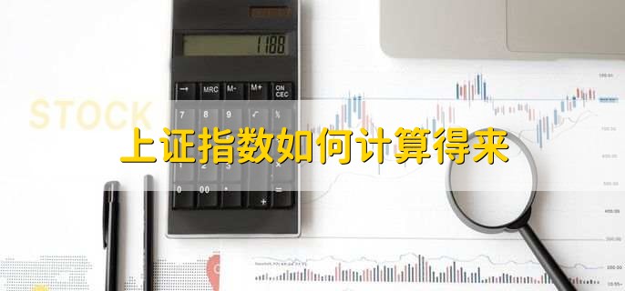 上证指数如何计算得来