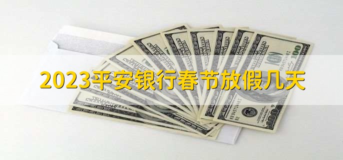 2023平安银行春节放假几天
