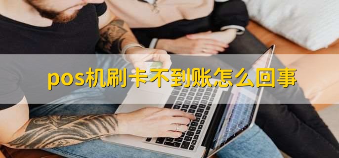 2023春节期间刷卡多久到账,下一个工作日