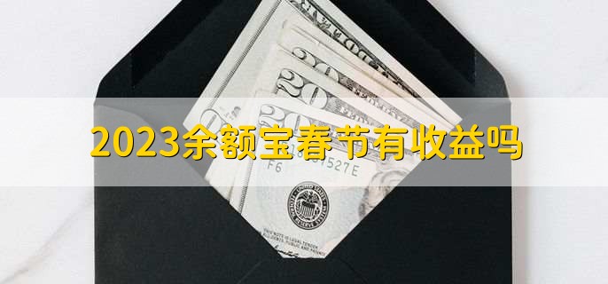 2023余额宝春节有收益吗