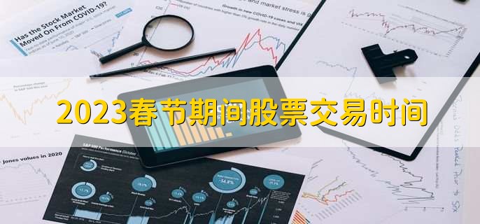 2023春节期间股票交易时间