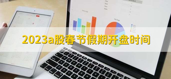 2023a股春节假期开盘时间