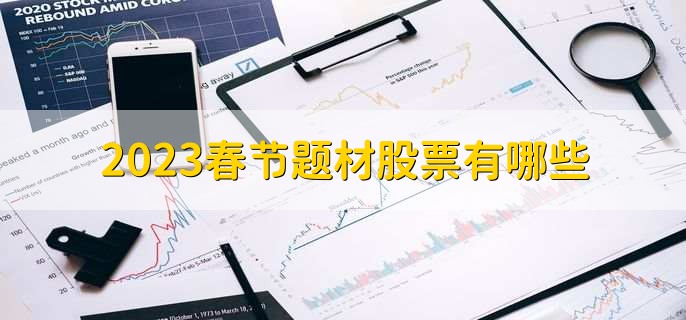 2023春节题材股票有哪些
