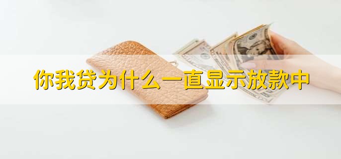 2023你我贷春节放款吗,放款