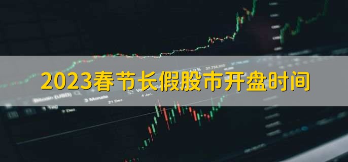 2023春节长假股市开盘时间,1月30日