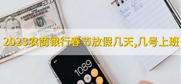 2023农商银行春节放假几天,几号上班