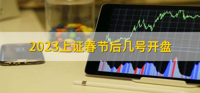 2023上证春节后几号开盘