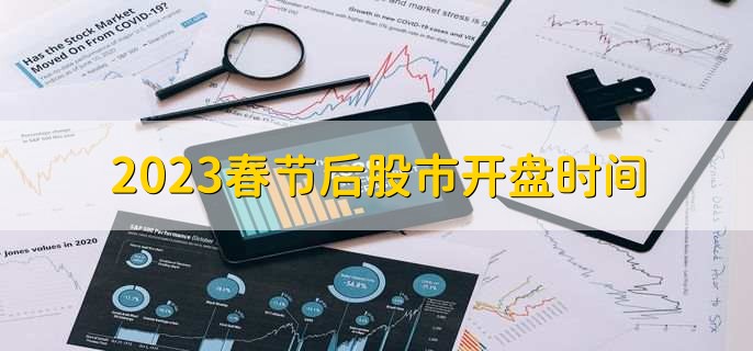 2023春节后股市开盘时间,1月30日